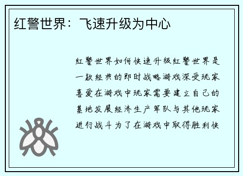 红警世界：飞速升级为中心