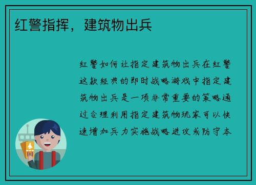 红警指挥，建筑物出兵