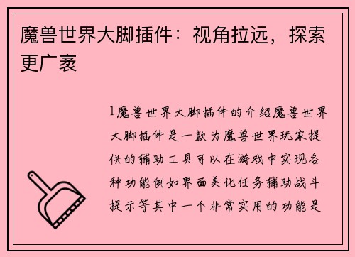 魔兽世界大脚插件：视角拉远，探索更广袤