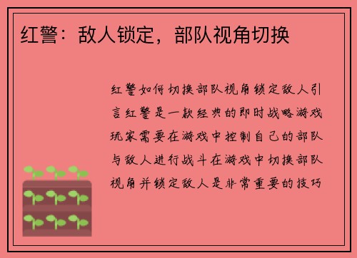 红警：敌人锁定，部队视角切换