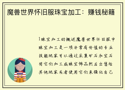 魔兽世界怀旧服珠宝加工：赚钱秘籍
