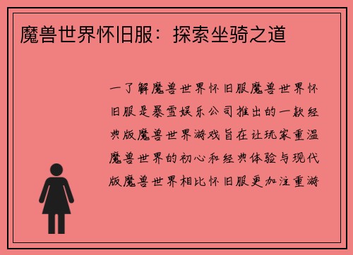 魔兽世界怀旧服：探索坐骑之道