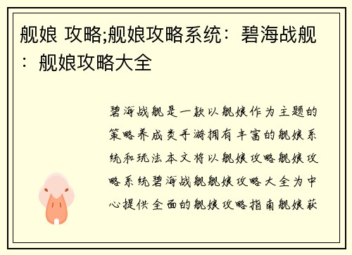 舰娘 攻略;舰娘攻略系统：碧海战舰：舰娘攻略大全