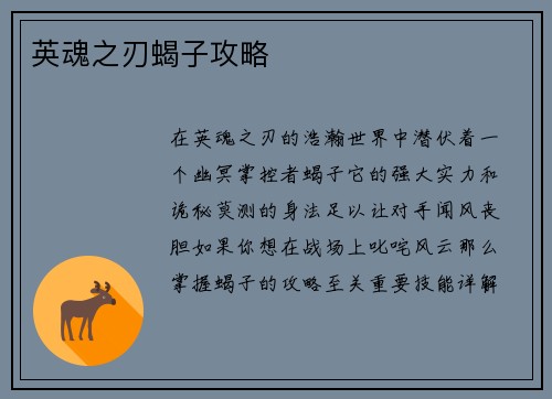 英魂之刃蝎子攻略