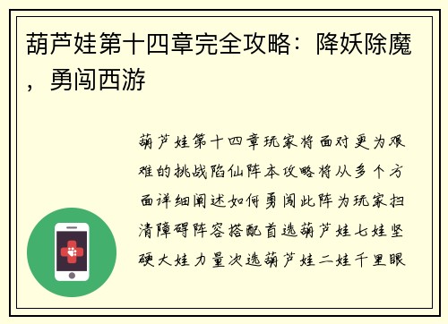 葫芦娃第十四章完全攻略：降妖除魔，勇闯西游
