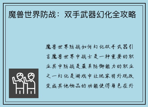 魔兽世界防战：双手武器幻化全攻略