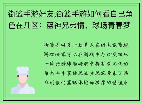 街篮手游好友;街篮手游如何看自己角色在几区：篮神兄弟情，球场青春梦