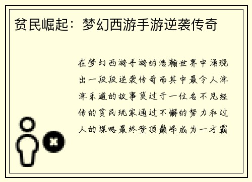 贫民崛起：梦幻西游手游逆袭传奇