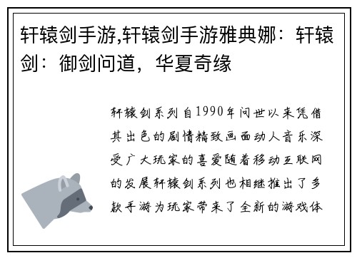 轩辕剑手游,轩辕剑手游雅典娜：轩辕剑：御剑问道，华夏奇缘