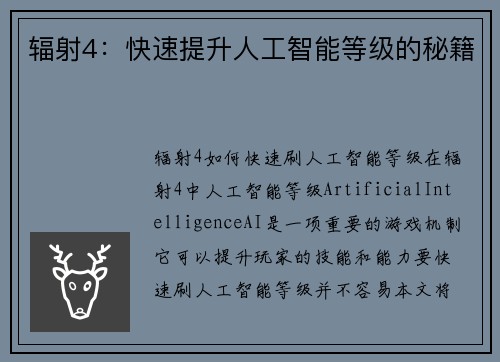 辐射4：快速提升人工智能等级的秘籍