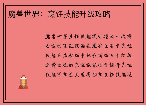 魔兽世界：烹饪技能升级攻略