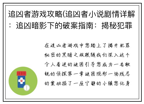 追凶者游戏攻略(追凶者小说剧情详解：追凶暗影下的破案指南：揭秘犯罪谜团)