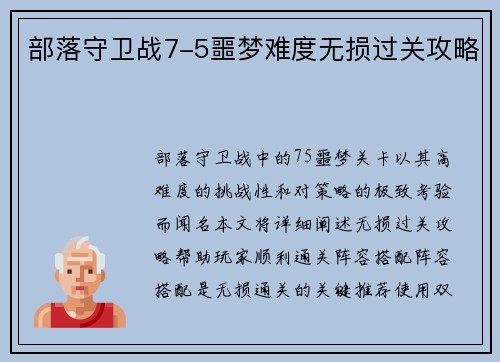 部落守卫战7-5噩梦难度无损过关攻略