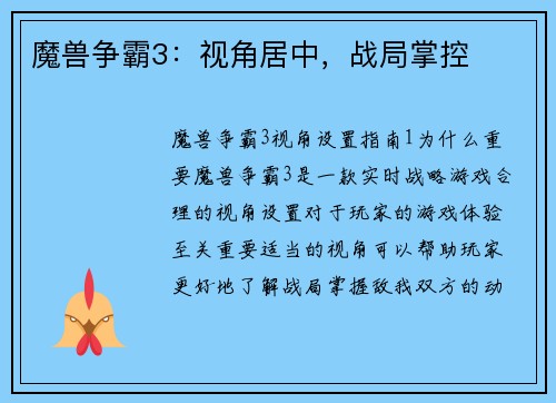魔兽争霸3：视角居中，战局掌控