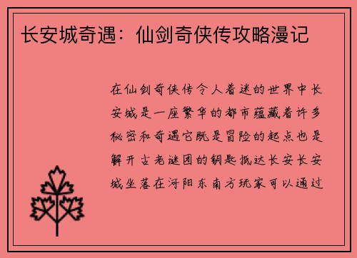 长安城奇遇：仙剑奇侠传攻略漫记