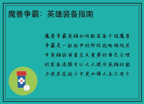 魔兽争霸：英雄装备指南
