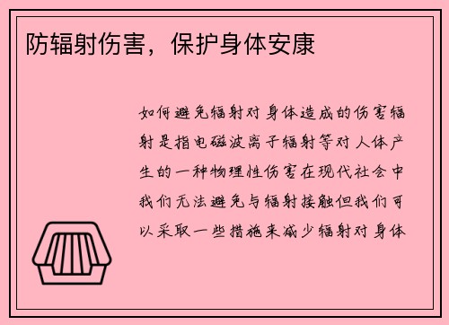 防辐射伤害，保护身体安康