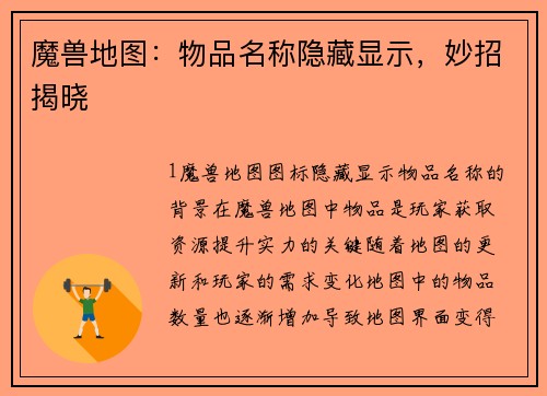 魔兽地图：物品名称隐藏显示，妙招揭晓