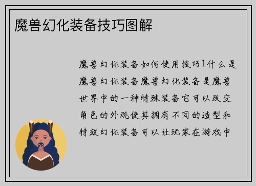 魔兽幻化装备技巧图解