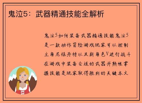 鬼泣5：武器精通技能全解析