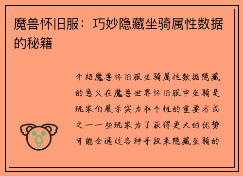 魔兽怀旧服：巧妙隐藏坐骑属性数据的秘籍