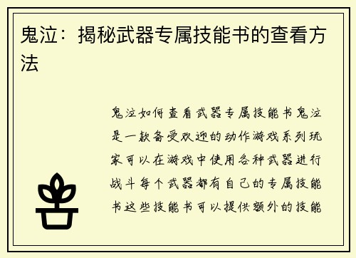 鬼泣：揭秘武器专属技能书的查看方法