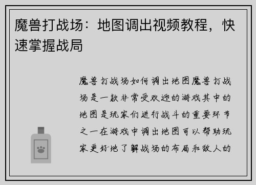 魔兽打战场：地图调出视频教程，快速掌握战局