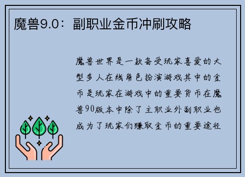 魔兽9.0：副职业金币冲刷攻略