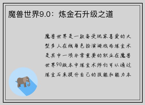 魔兽世界9.0：炼金石升级之道