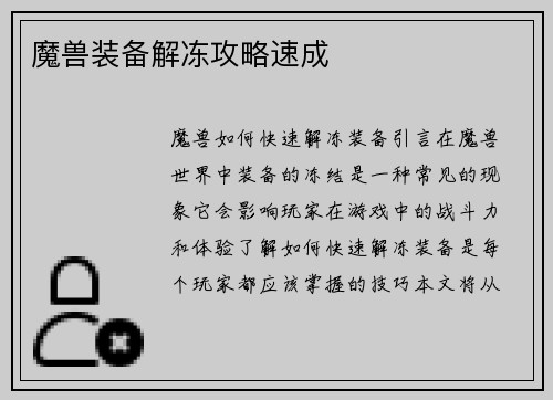 魔兽装备解冻攻略速成
