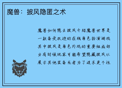 魔兽：披风隐匿之术