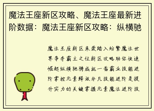 魔法王座新区攻略、魔法王座最新进阶数据：魔法王座新区攻略：纵横驰骋霸主之路