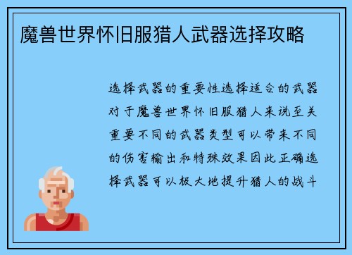 魔兽世界怀旧服猎人武器选择攻略