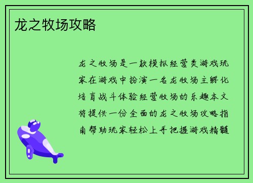 龙之牧场攻略