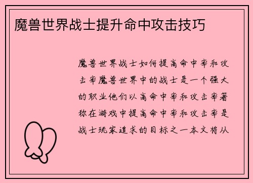 魔兽世界战士提升命中攻击技巧