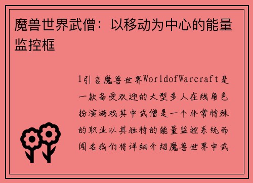魔兽世界武僧：以移动为中心的能量监控框