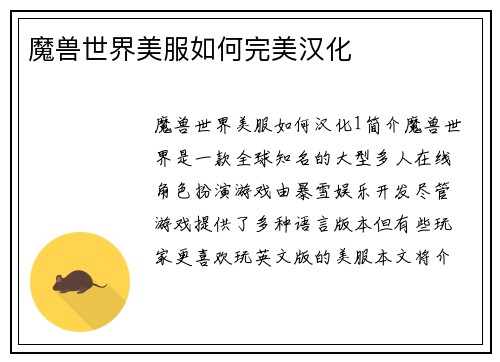 魔兽世界美服如何完美汉化