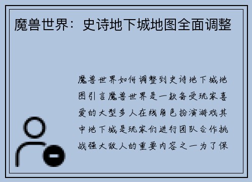 魔兽世界：史诗地下城地图全面调整
