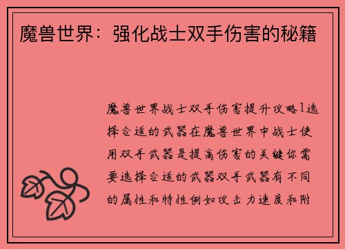 魔兽世界：强化战士双手伤害的秘籍