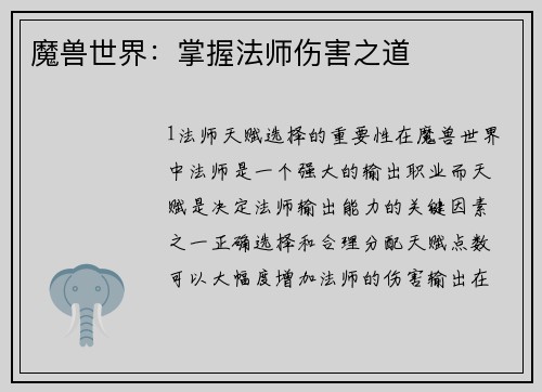 魔兽世界：掌握法师伤害之道