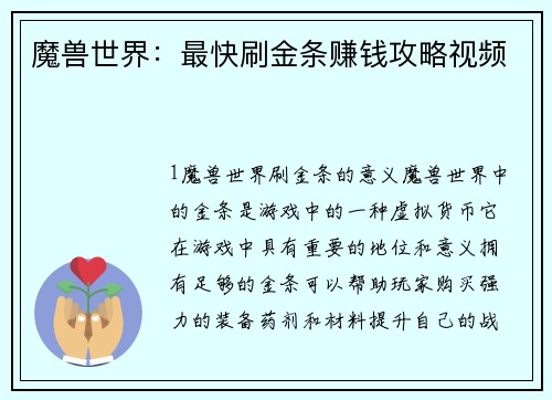 魔兽世界：最快刷金条赚钱攻略视频