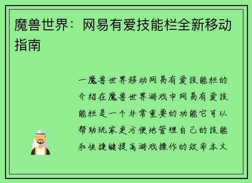 魔兽世界：网易有爱技能栏全新移动指南