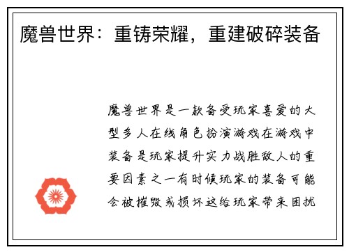 魔兽世界：重铸荣耀，重建破碎装备