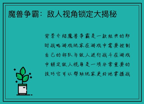 魔兽争霸：敌人视角锁定大揭秘