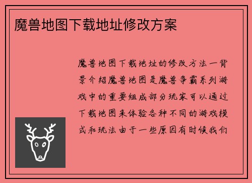 魔兽地图下载地址修改方案