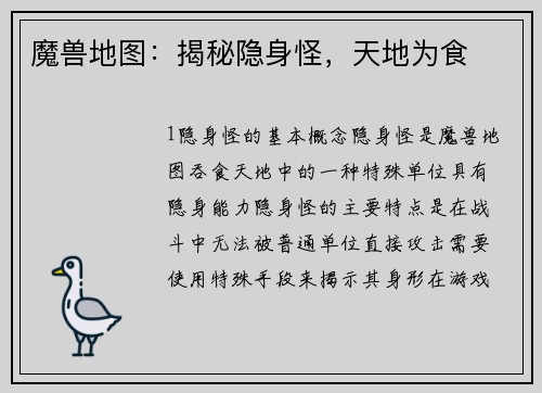 魔兽地图：揭秘隐身怪，天地为食