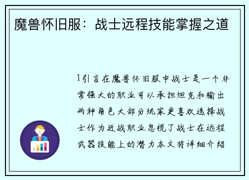魔兽怀旧服：战士远程技能掌握之道