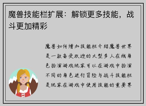 魔兽技能栏扩展：解锁更多技能，战斗更加精彩