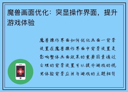 魔兽画面优化：突显操作界面，提升游戏体验