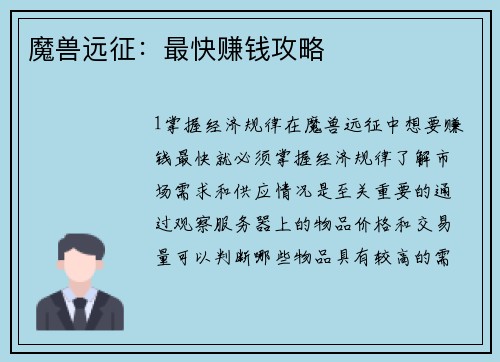 魔兽远征：最快赚钱攻略